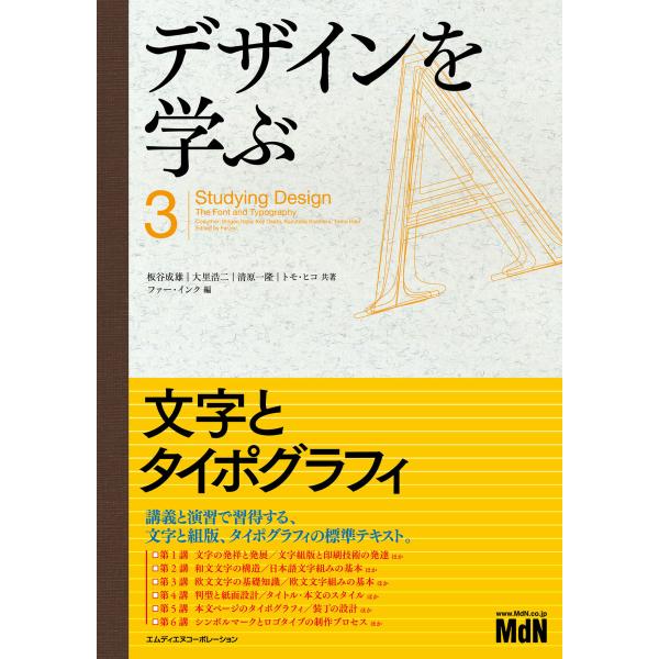 デザインを学ぶ3 文字とタイポグラフィ 電子書籍版 / 板谷成雄/大里 浩二/清原 一隆/トモ・ヒコ