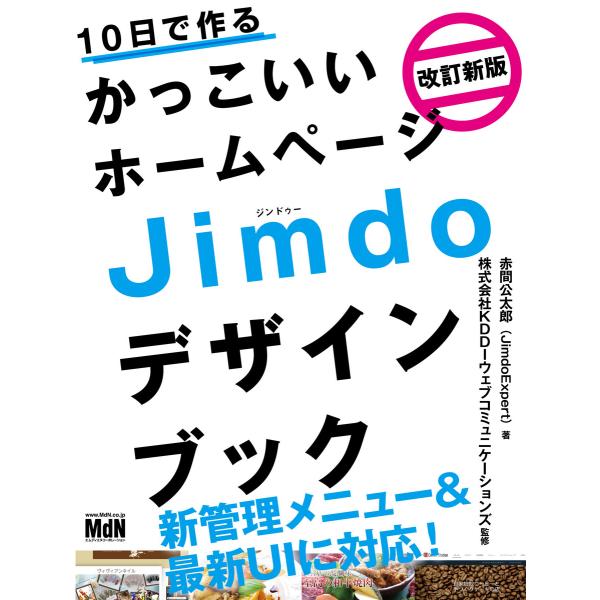 10日で作るかっこいいホームページ Jimdoデザインブック 改訂新版 電子書籍版