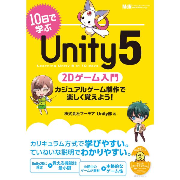 10日で学ぶUnity 5 2Dゲーム入門 カジュアルゲーム制作で楽しく覚えよう! 電子書籍版 / ...