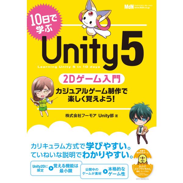 10日で学ぶUnity 5 2Dゲーム入門 カジュアルゲーム制作で楽しく覚えよう! 電子書籍版 / ...