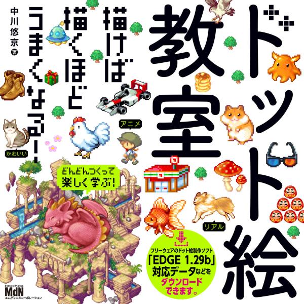 ドット絵教室 電子書籍版 / 中川 悠京
