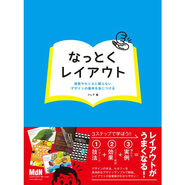 なっとくレイアウト 感覚やセンスに頼らないデザインの基本を身につける 電子書籍版 / 株式会社フレア