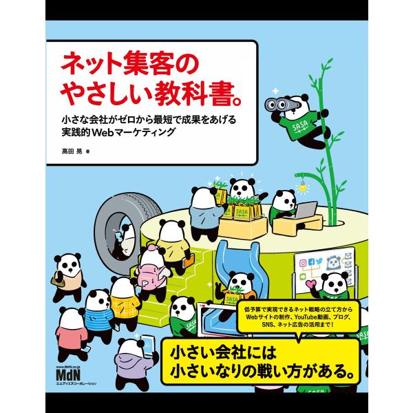 ネット集客のやさしい教科書。 小さな会社がゼロから最短で成果をあげる実践的Webマーケティング 電子...