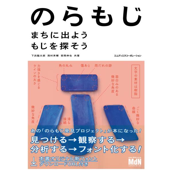 のらもじ まちに出よう もじを探そう 電子書籍版 / 下浜 臨太郎/西村 斉輝/若岡 伸也