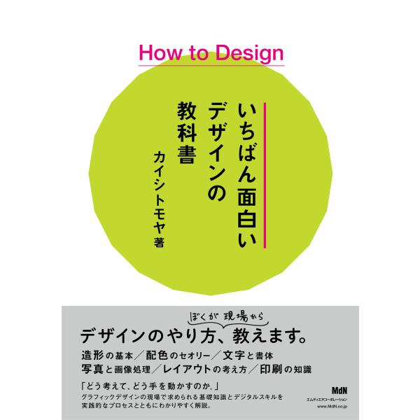How to Design いちばん面白いデザインの教科書 電子書籍版 / カイシトモヤ