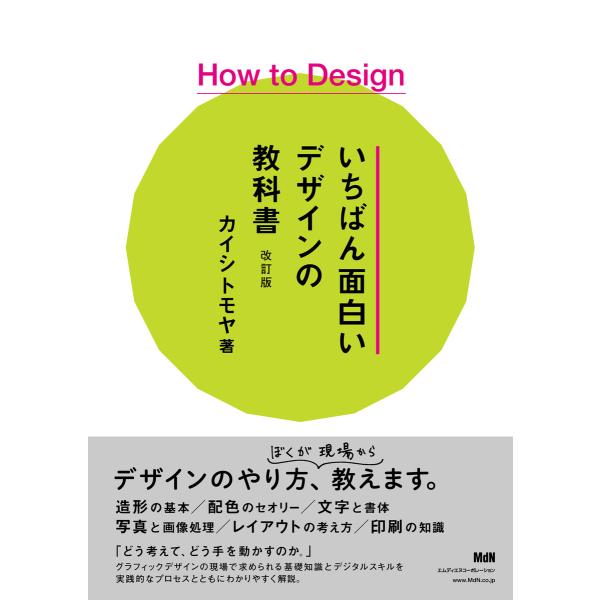 How to Design いちばん面白いデザインの教科書 改訂版 電子書籍版 / カイシ トモヤ