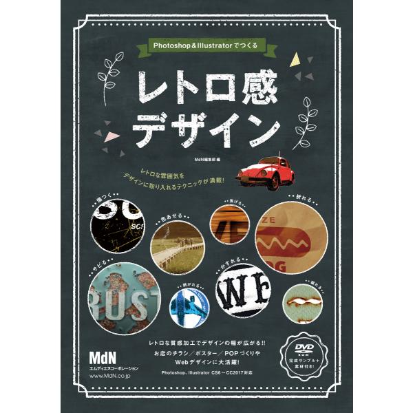 Photoshop&amp;Illustratorでつくるレトロ感デザイン 電子書籍版 / MdN編集部(編...