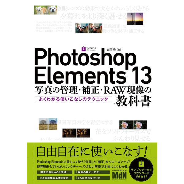 Photoshop Elements 13 写真の管理・補正・RAW現像の教科書 よくわかる使いこな...