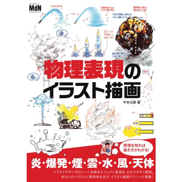 物理表現のイラスト描画 電子書籍版 / 平井 太朗
