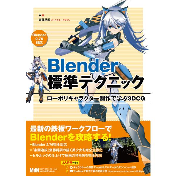 Blender標準テクニック ローポリキャラクター制作で学ぶ3DCG 電子書籍版 / 友