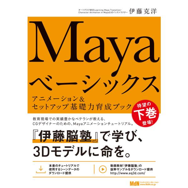 Mayaベーシックス アニメーション&amp;セットアップ基礎力育成ブック 電子書籍版 / 伊藤 克洋