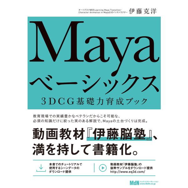 Mayaベーシックス 3DCG基礎力育成ブック 電子書籍版 / 伊藤 克洋