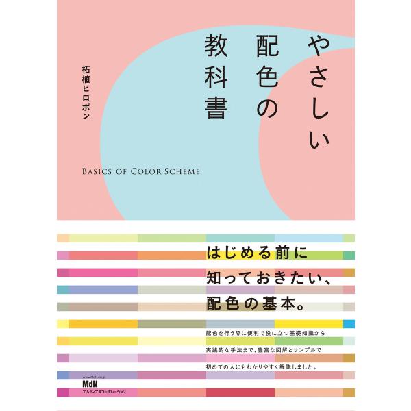 やさしい配色の教科書 電子書籍版 / 柘植 ヒロポン