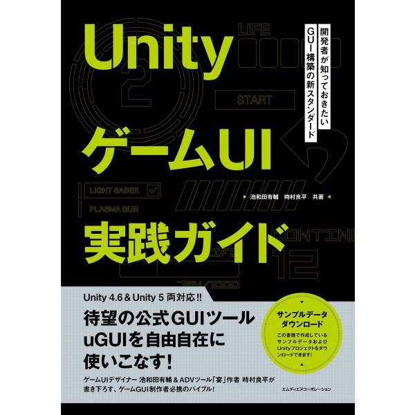 UnityゲームUI実践ガイド 開発者が知っておきたいGUI構築の新スタンダード 電子書籍版 / 池...