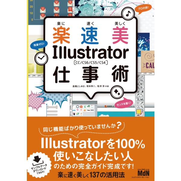 楽に速く美しく Illustrator仕事術 CC/CS6/CS5/CS4 電子書籍版 / 高橋とし...