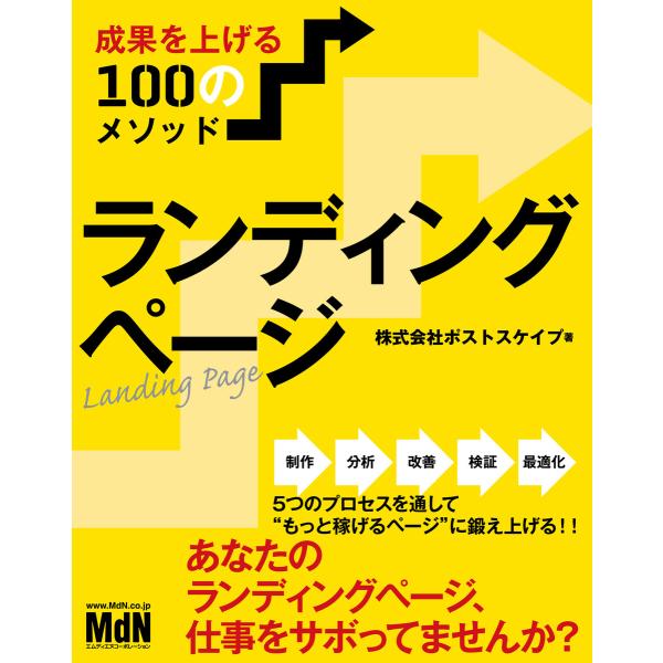 ランディングページ 成果を上げる100のメソッド 電子書籍版 / 株式会社ポストスケイプ