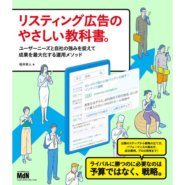 リスティング広告のやさしい教科書。 ユーザーニーズと自社の強みを捉えて成果を最大化する運用メソッド ...