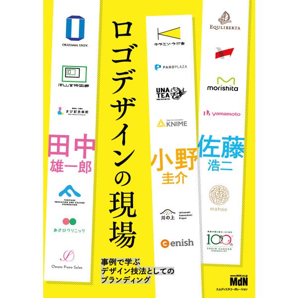 ロゴデザインの現場 事例で学ぶデザイン技法としてのブランディング 電子書籍版 / 佐藤 浩二/田中 ...