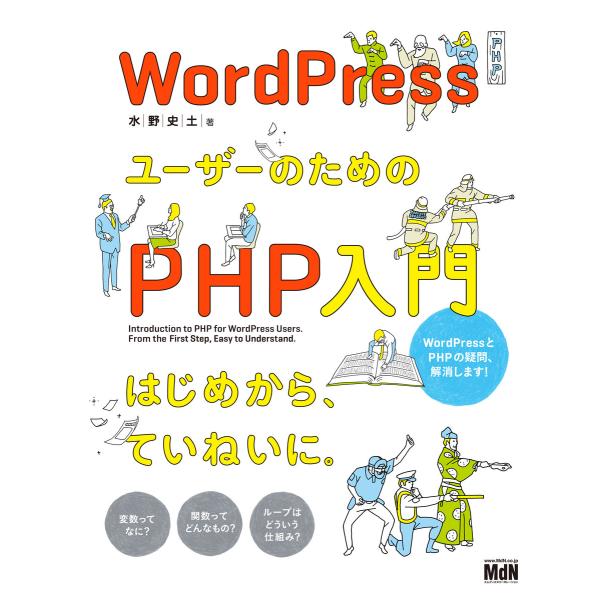 WordPressユーザーのためのPHP入門 はじめから、ていねいに。 電子書籍版 / 水野史土