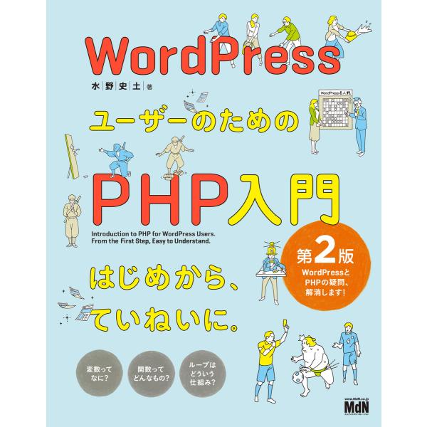 WordPressユーザーのためのPHP入門 はじめから、ていねいに。[第2版] 電子書籍版 / 水...