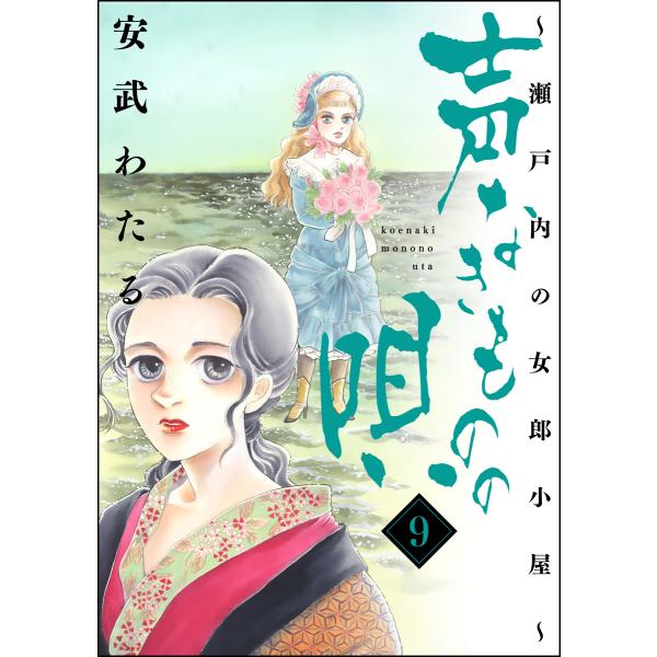 声なきものの唄〜瀬戸内の女郎小屋〜 9 電子書籍版 / 安武わたる