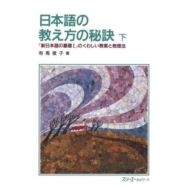 日本語の教え方の秘訣 下-『新日本語の基礎1』のくわしい教案と教授法 電子書籍版 / 有馬俊子