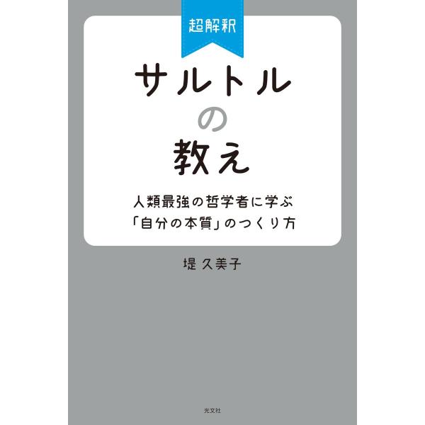 超解釈 サルトルの教え〜人類最強の哲学者に学ぶ「自分の本質」のつくり方〜 電子書籍版 / 堤久美子