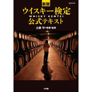 新版 ウイスキー検定公式テキスト 電子書籍版 / 土屋守(執筆・監修)