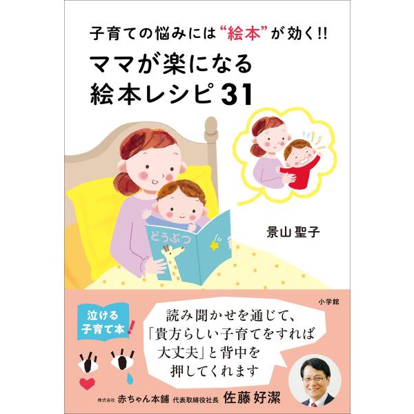 ママが楽になる絵本レシピ31 〜子育ての悩みには“絵本”が効く!!〜 電子書籍版 / 景山聖子