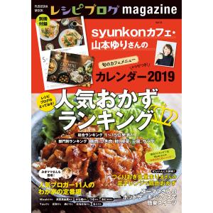 レシピブログmagazine Vol.14 電子書籍版 / レシピブログ