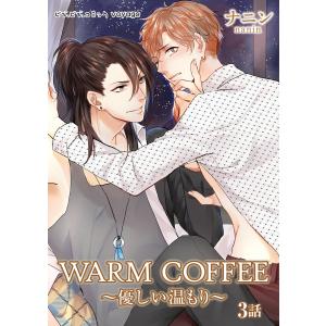 WARM COFFEE〜優しい温もり〜 (3) 電子書籍版 / ナニン｜ebookjapan