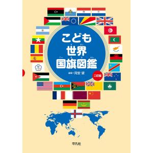 こども世界国旗図鑑 二訂版 電子書籍版 / 編著:苅安望