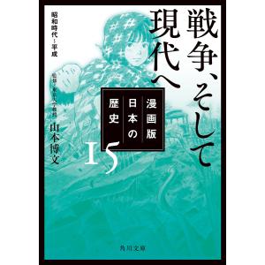 漫画版 日本の歴史 15 戦争、そして現代へ 昭和時代〜平成 電子書籍版 / 監修:山本博文