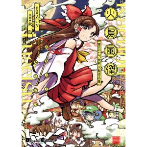 新品 / 東方智霊奇伝 反則探偵さとり 迷宮編 (1-6巻 最新刊) 全巻