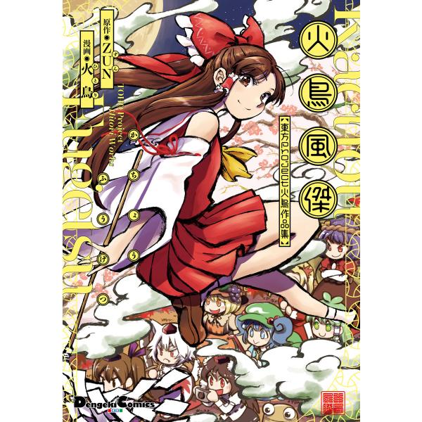 火鳥風傑 東方Project 火鳥作品集 電子書籍版 / 原作:ZUN 漫画:火鳥