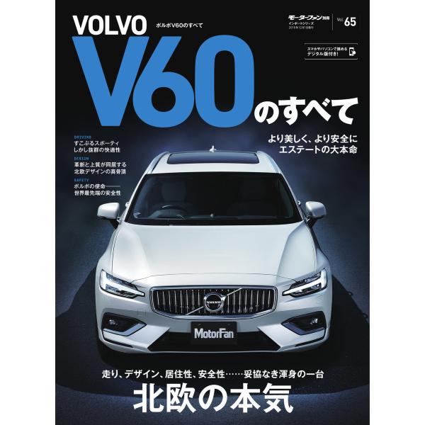 モーターファン別冊 ニューモデル速報 インポートシリーズ Vol.65 ボルボV60のすべて 電子書...