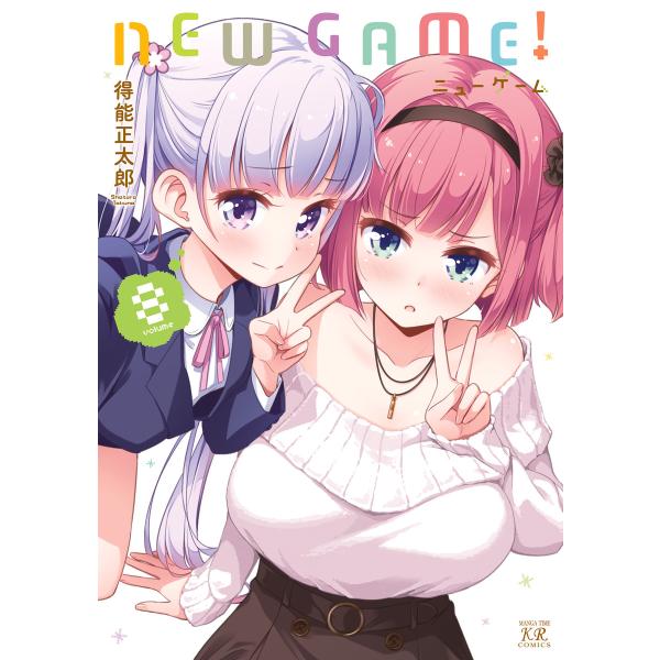 NEW GAME! 8巻 電子書籍版 / 得能正太郎