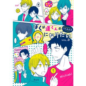 ぼくは道くんのΩになりたい (3) 電子書籍版 / リトルエヌ｜ebookjapan