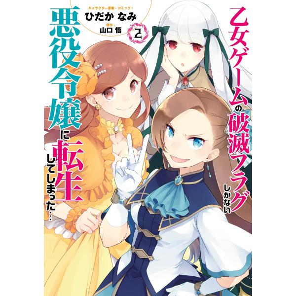 乙女ゲームの破滅フラグしかない悪役令嬢に転生してしまった… (2)【イラスト特典付】 電子書籍版