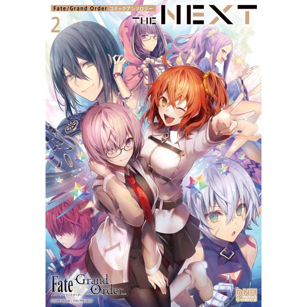 Fate/Grand Order コミックアンソロジー THE NEXT (2) 電子書籍版