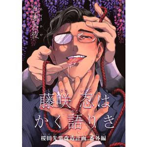 藤咲忍はかく語りき 桜田先輩改造計画 番外編【短編】 電子書籍版 / 著:吾妻香夜｜ebookjapan