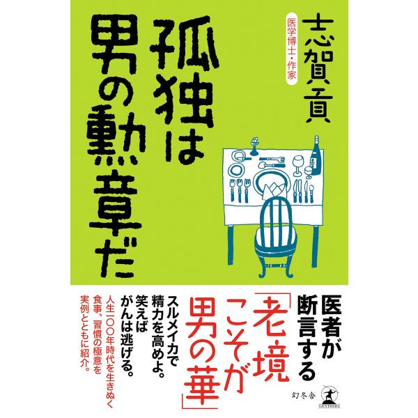 孤独は男の勲章だ 電子書籍版 / 著:志賀貢