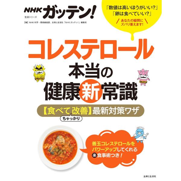 NHKガッテン! コレステロール本当の健康新常識 【食べてちゃっかり改善】最新対策ワザ 電子書籍版