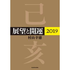 展望と開運2019【電子特典付】 電子書籍版 / 著者:村山幸徳｜ebookjapan