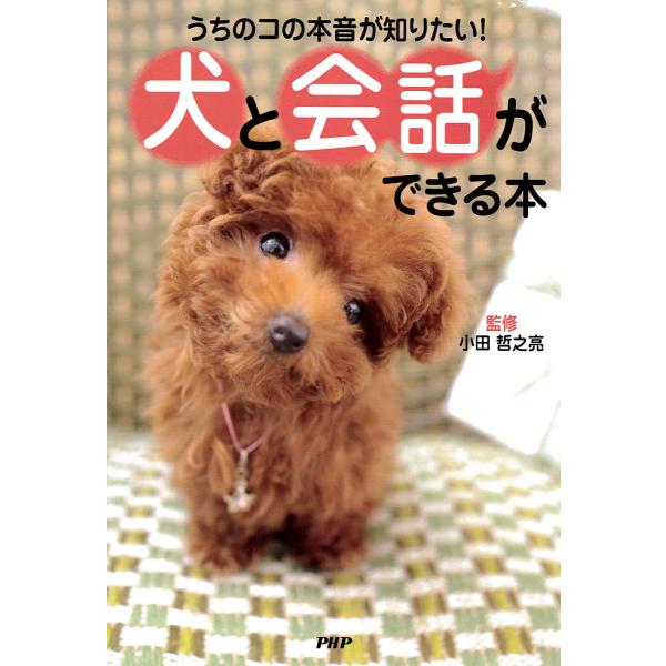 うちのコの本音が知りたい! 犬と会話ができる本 電子書籍版 / 監修:小田哲之亮