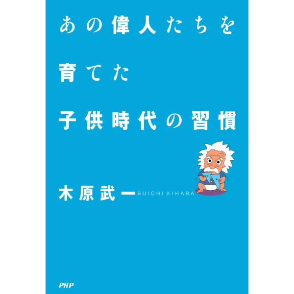 あの偉人たちを育てた子供時代の習慣 電子書籍版 / 著:木原武一