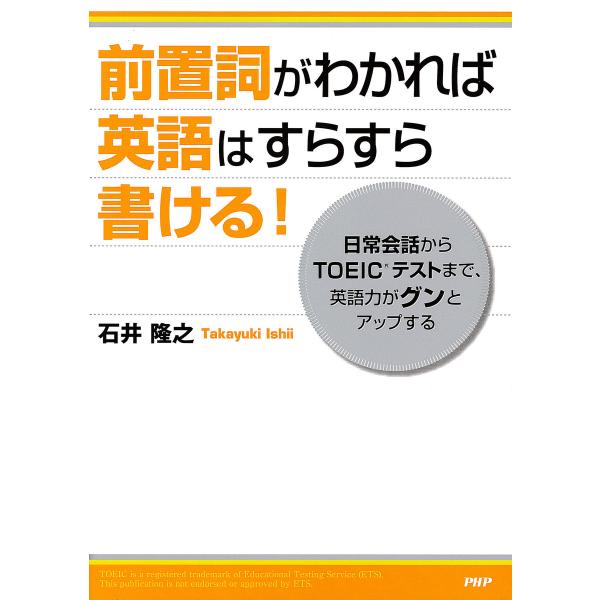 前置詞がわかれば英語はすらすら書ける! 日常会話からTOEICテストまで、英語力がグンとアップする ...
