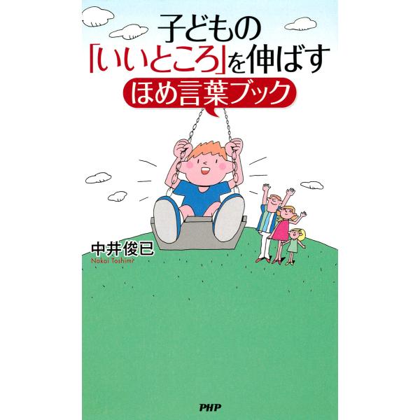 子どもの「いいところ」を伸ばすほめ言葉ブック 電子書籍版 / 著:中井俊已