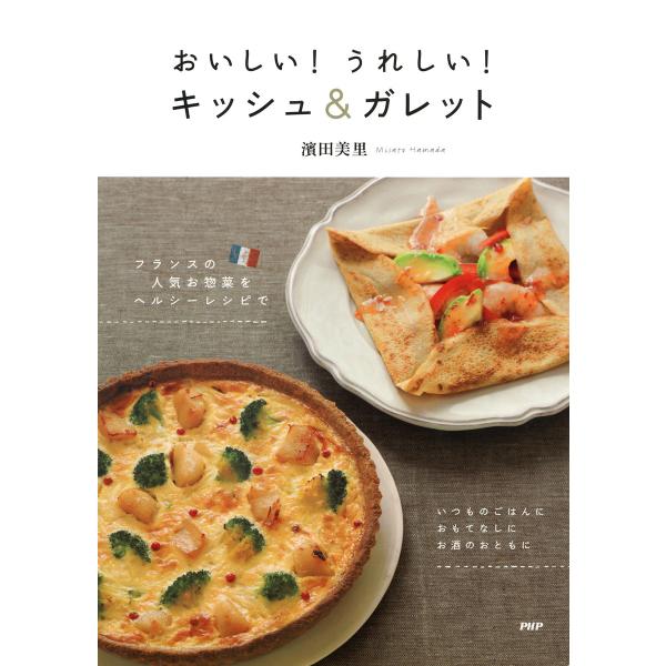 おいしい! うれしい! キッシュ&amp;ガレット フランスの人気お惣菜をヘルシーレシピで 電子書籍版 / ...