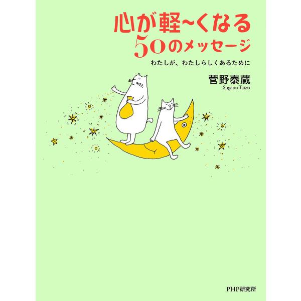 心が軽〜くなる50のメッセージ わたしが、わたしらしくあるために 電子書籍版 / 著:菅野泰蔵